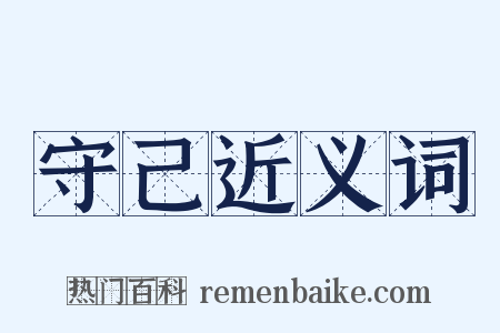 守己近义词是什么意思的图片